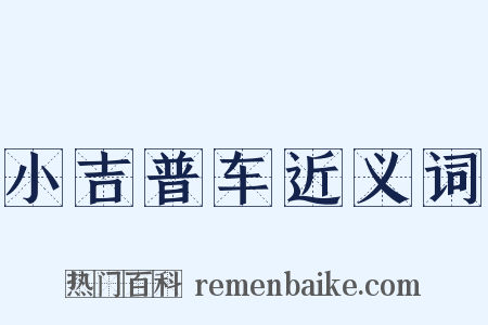 小吉普车近义词是什么意思的图片